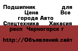 Подшипник 06030.06015 для komatsu › Цена ­ 2 000 - Все города Авто » Спецтехника   . Хакасия респ.,Черногорск г.